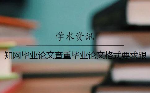 知網(wǎng)畢業(yè)論文查重畢業(yè)論文格式要求跟方法多少