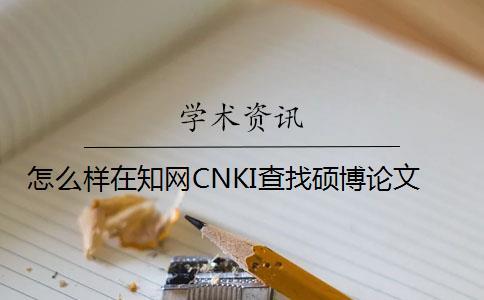 怎么樣在知網CNKI查找碩博論文