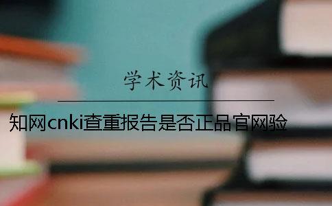 知網(wǎng)cnki查重報告是否正品官網(wǎng)驗證