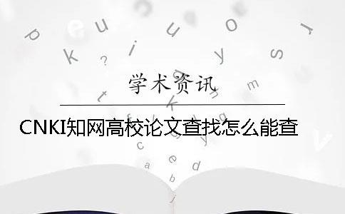 CNKI知網(wǎng)高校論文查找怎么能查