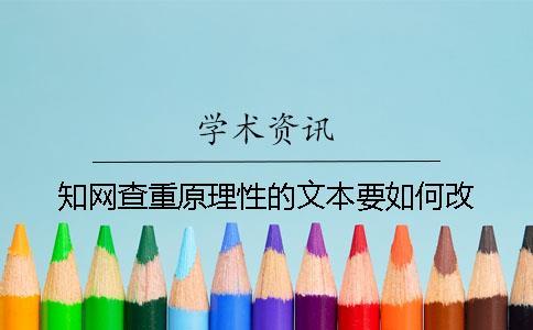 知網(wǎng)查重原理性的文本要如何改