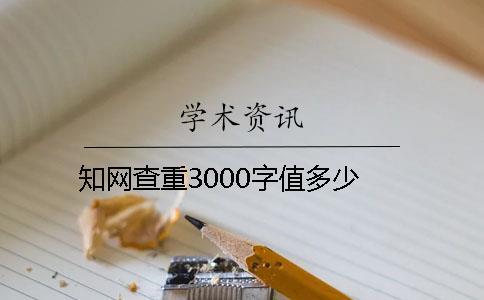 知網查重3000字值多少