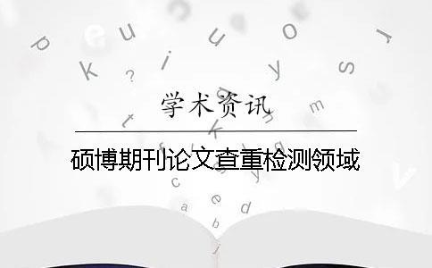 碩博期刊論文查重檢測領域