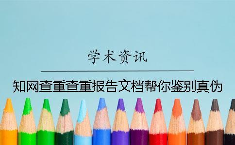 知網查重查重報告文檔幫你鑒別真偽