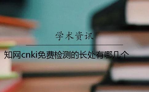 知網cnki免費檢測的長處有哪幾個呢？