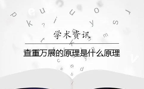 查重萬展的原理是什么原理