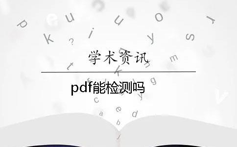 pdf能檢測嗎？