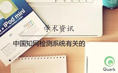 中國知網檢測系統有關的   