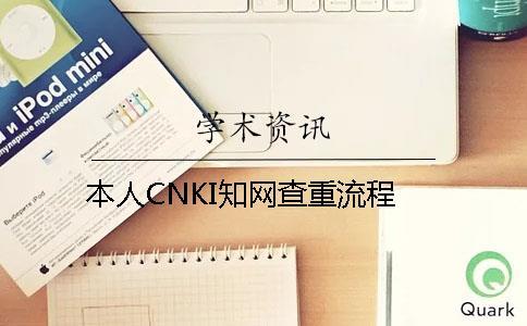 本人CNKI知網查重流程