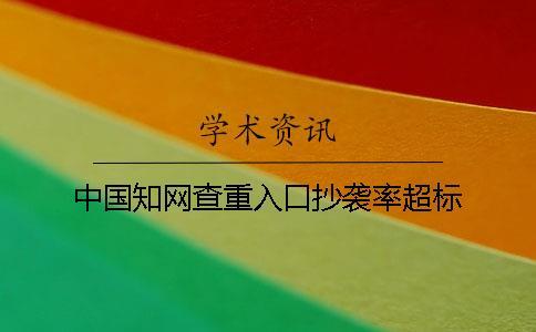 中國知網(wǎng)查重入口抄襲率超標(biāo)