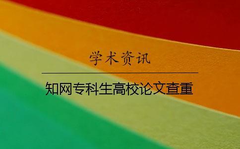 知網專科生高校論文查重