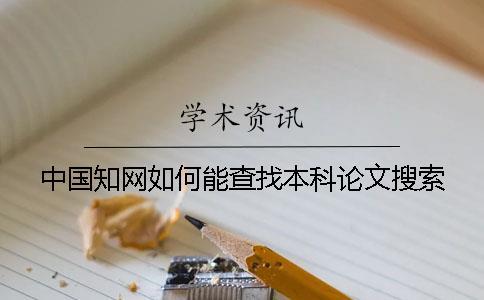 中國(guó)知網(wǎng)如何能查找本科論文搜索