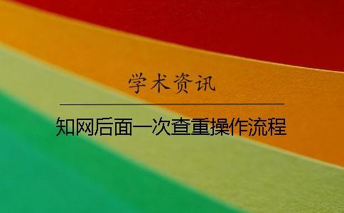 知網后面一次查重操作流程