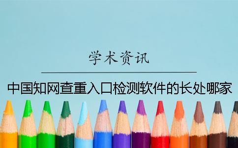 中國知網(wǎng)查重入口檢測軟件的長處哪家？