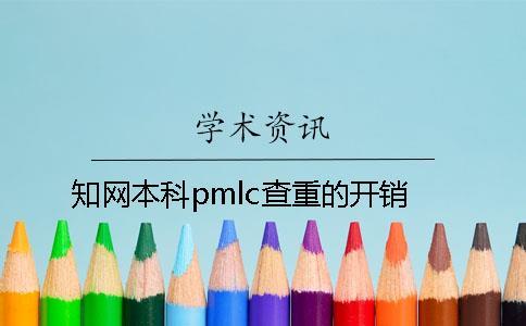 知網(wǎng)本科pmlc查重的開銷