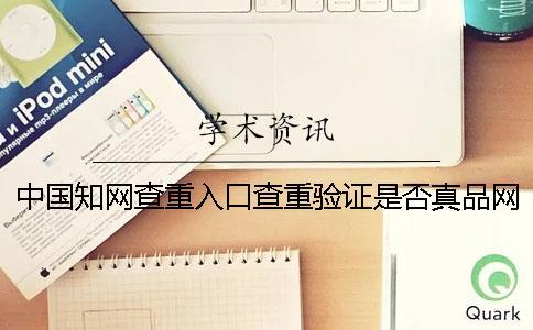 中國(guó)知網(wǎng)查重入口查重驗(yàn)證是否真品網(wǎng)站