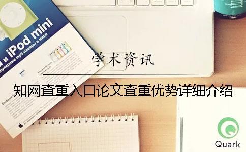 知網查重入口論文查重優勢詳細介紹