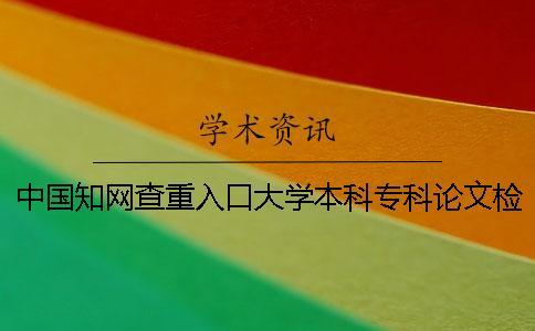 中國知網查重入口大學本科專科論文檢測