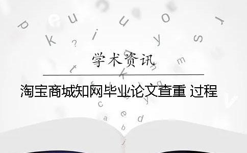淘寶商城知網(wǎng)畢業(yè)論文查重 過(guò)程