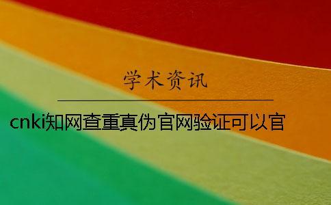 cnki知網查重真偽官網驗證可以官網驗證幾回