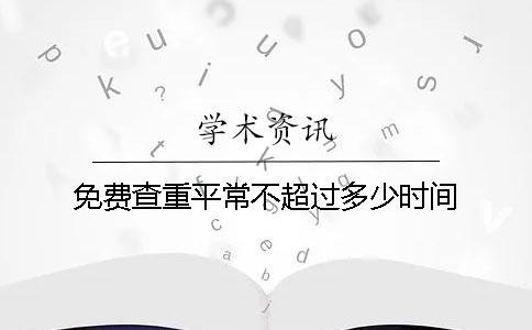 免費查重平常不超過多少時間