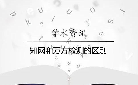 知網(wǎng)和萬(wàn)方檢測(cè)的區(qū)別
