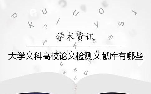 大學文科高校論文檢測文獻庫有哪些