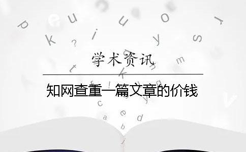 知網查重一篇文章的價錢