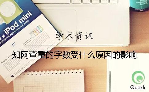 知網查重的字數受什么原因的影響？
