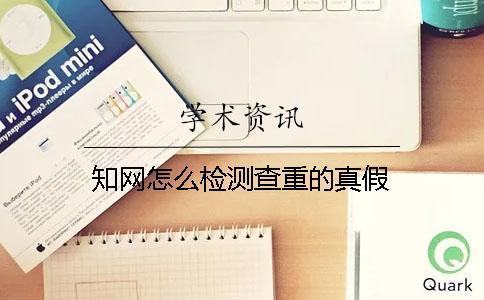 知網(wǎng)怎么檢測(cè)查重的真假