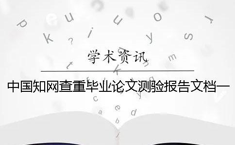 中國(guó)知網(wǎng)查重畢業(yè)論文測(cè)驗(yàn)報(bào)告文檔一共有幾份？