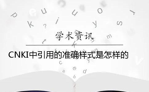 CNKI中引用的準確樣式是怎樣的？