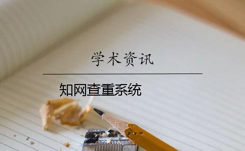 知網查重系統   
