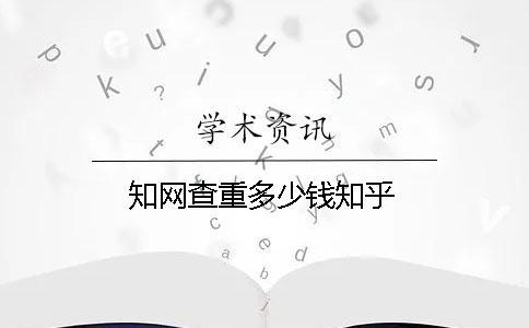 知網查重多少錢知乎