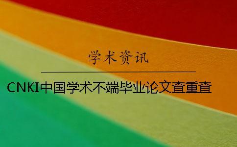 CNKI中國(guó)學(xué)術(shù)不端畢業(yè)論文查重查重軟件的最大長(zhǎng)處到底是怎么回事？
