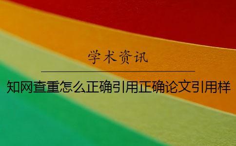 知網查重怎么正確引用？正確論文引用樣式到底是怎么回事？