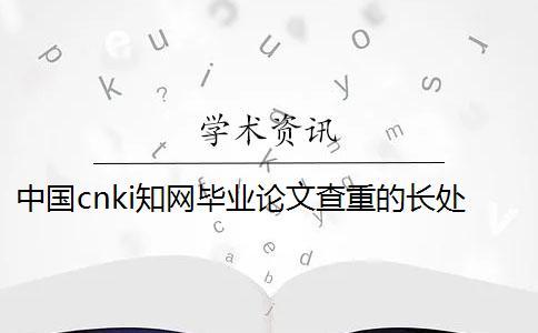 中國(guó)cnki知網(wǎng)畢業(yè)論文查重的長(zhǎng)處哪兒？