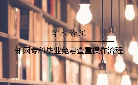 知網?？飘厴I免費查重操作流程