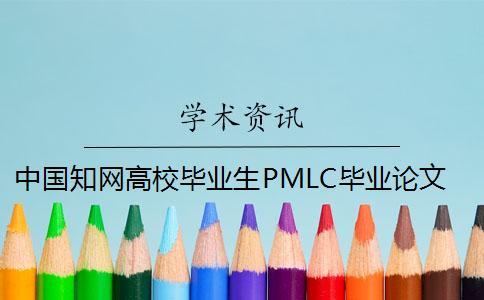 中國(guó)知網(wǎng)高校畢業(yè)生PMLC畢業(yè)論文查重檢測(cè)系統(tǒng)入口