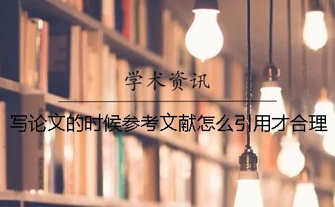 寫論文的時候參考文獻怎么引用才合理