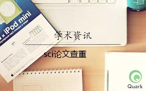 sci論文查重