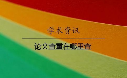 論文查重在哪里查