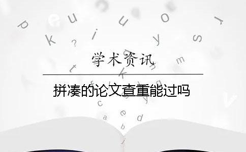 拼湊的論文查重能過嗎