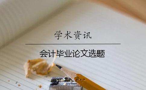 會計畢業論文選題