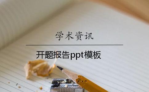 開題報告ppt模板