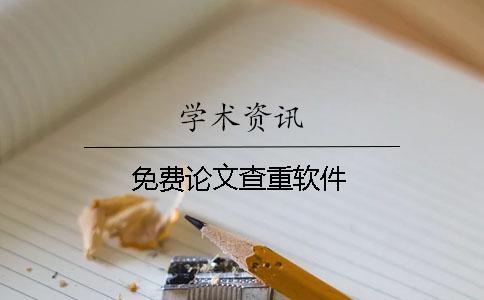 免費論文查重軟件