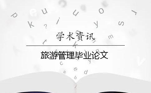 旅游管理畢業(yè)論文