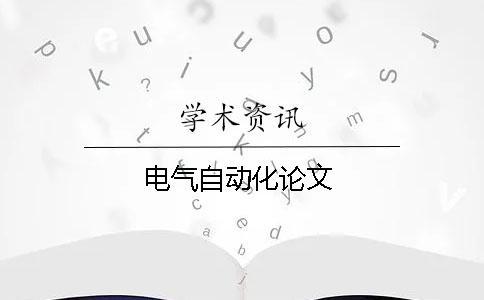 電氣自動化論文