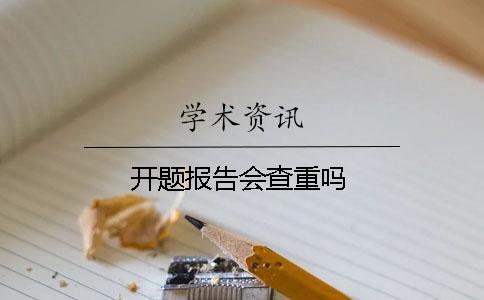 開題報(bào)告會(huì)查重嗎