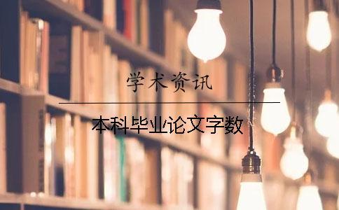 本科畢業論文字數